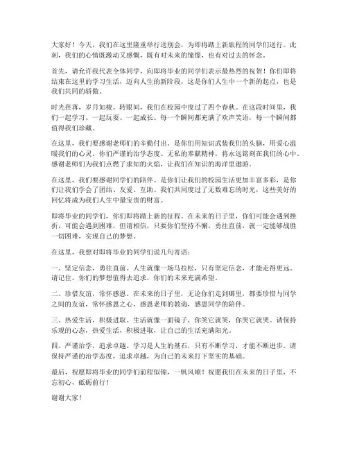 送别会的发言稿学生版范文