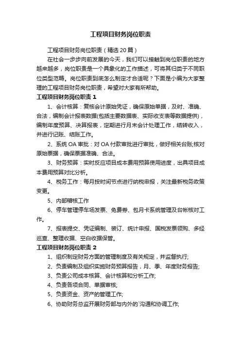 工程项目财务岗位职责（精选20篇）