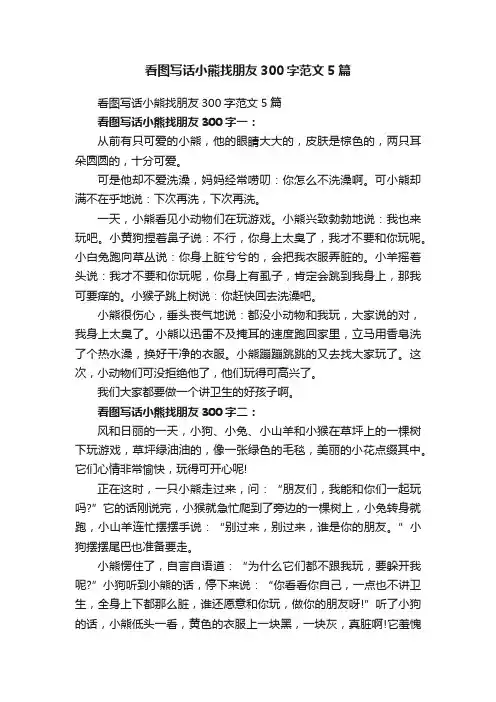 看图写话小熊找朋友300字范文5篇