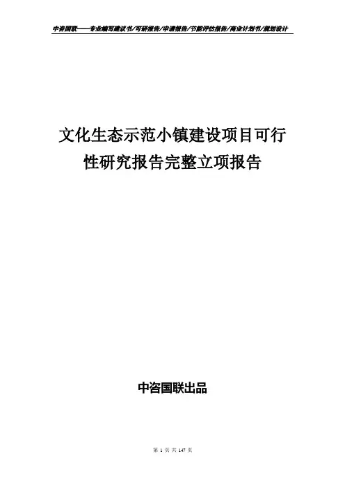 文化生态示范小镇建设项目可行性研究报告完整立项报告