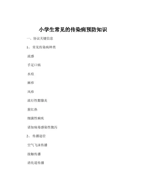 小学生常见的传染病预防知识