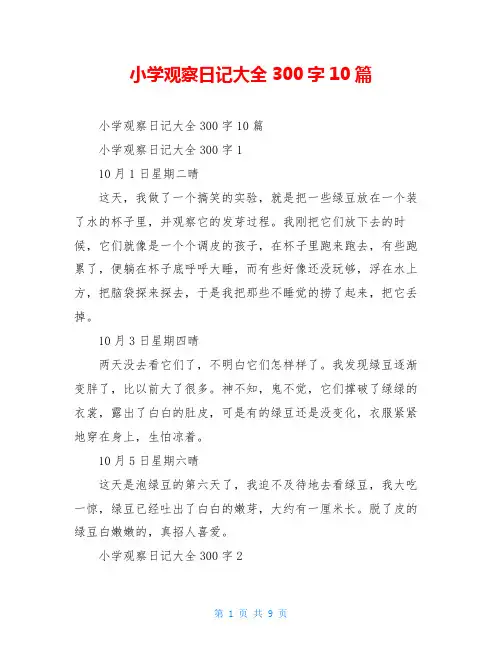 小学观察日记大全300字10篇