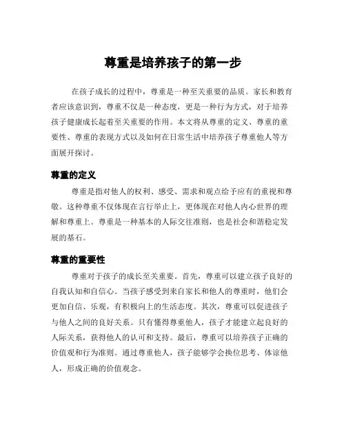 尊重是培养孩子的第一步