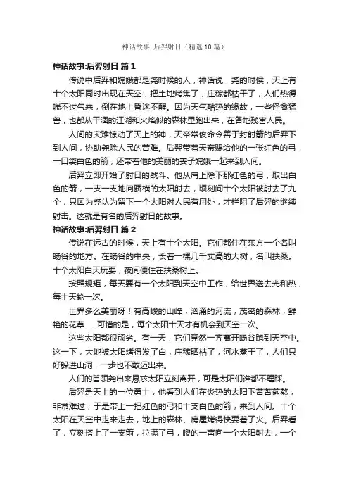 神话故事：后羿射日（精选10篇）