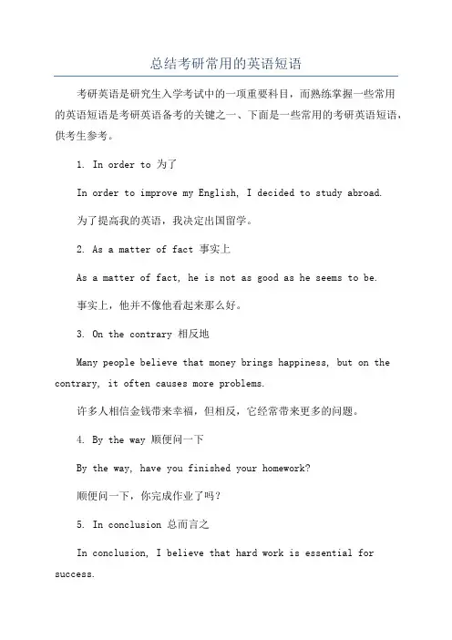 总结考研常用的英语短语