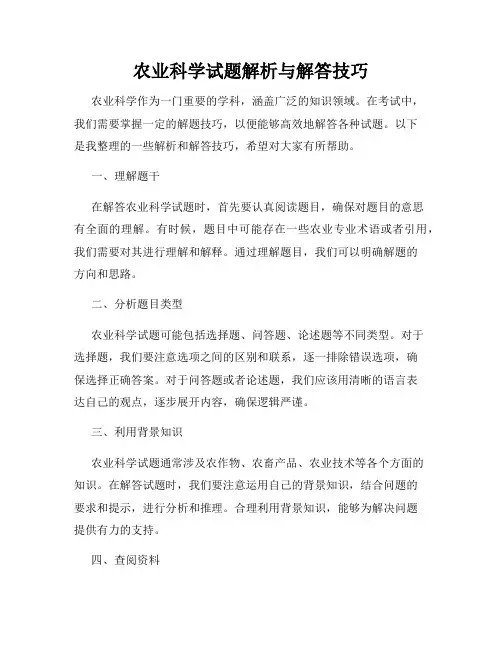 农业科学试题解析与解答技巧