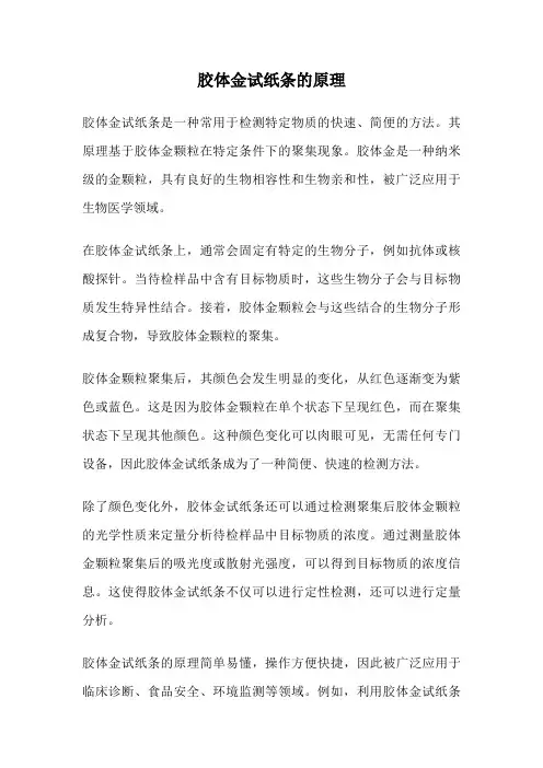 胶体金试纸条的原理