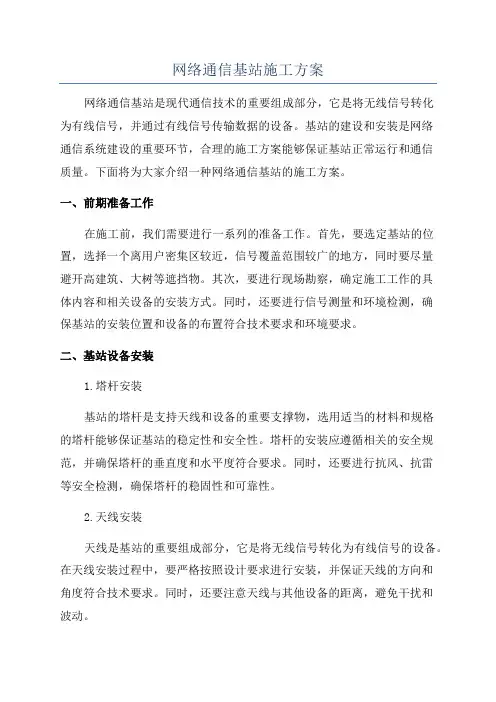网络通信基站施工方案