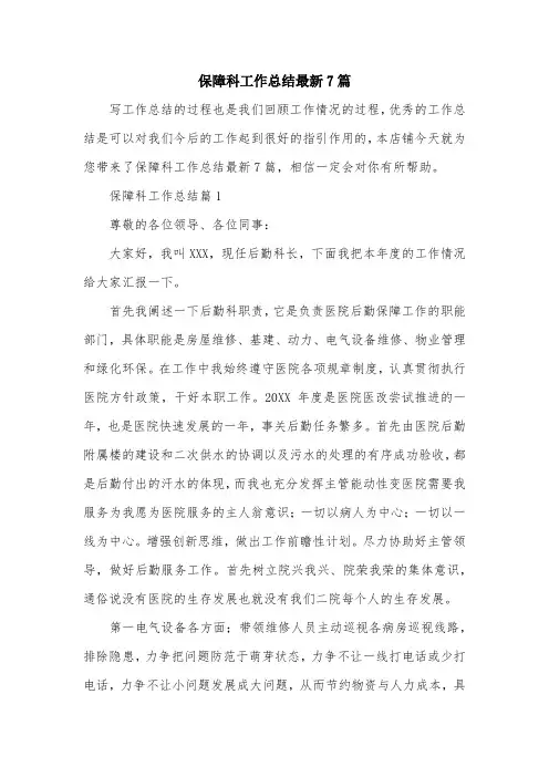 保障科工作总结最新7篇