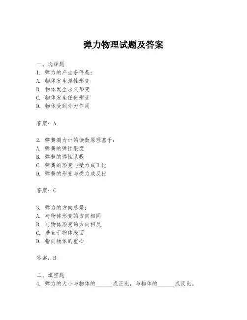 弹力物理试题及答案