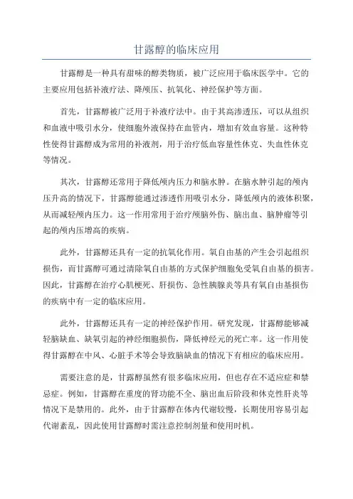甘露醇的临床应用