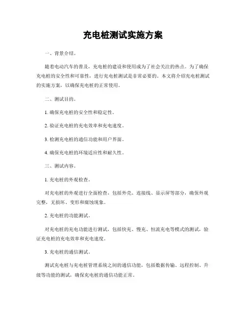 充电桩测试实施方案