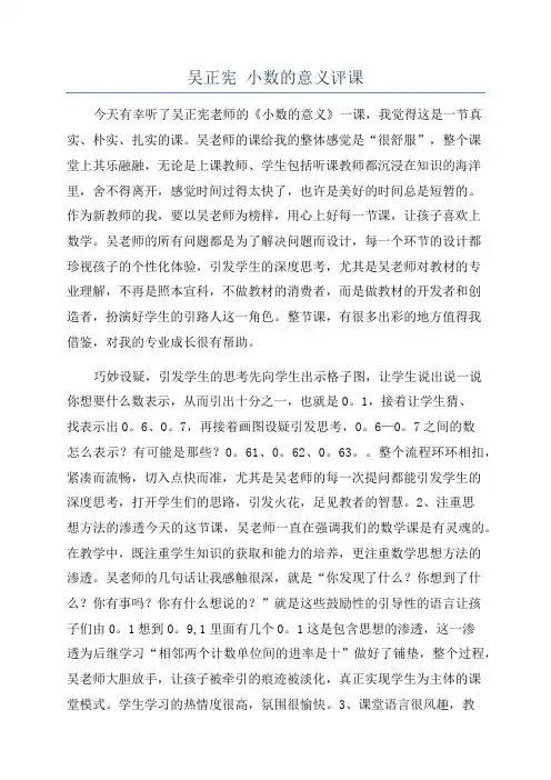 吴正宪 小数的意义评课