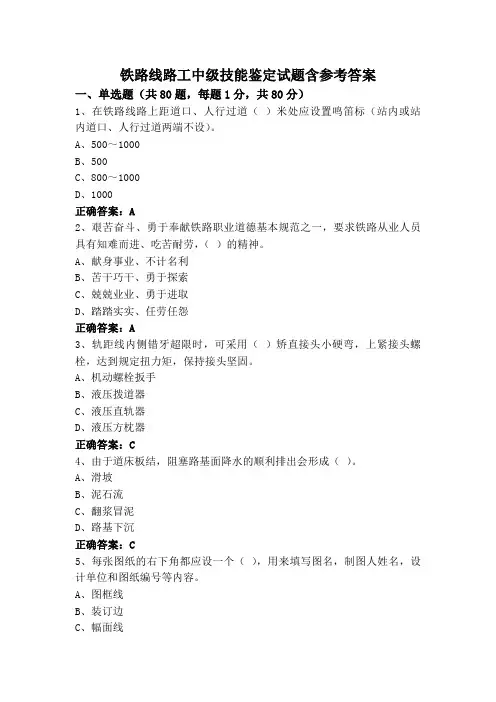 铁路线路工中级技能鉴定试题含参考答案