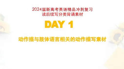 2024届新高考英语精品冲刺复习读后续写分类背诵素材
