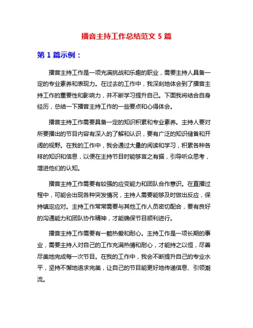 播音主持工作总结范文5篇