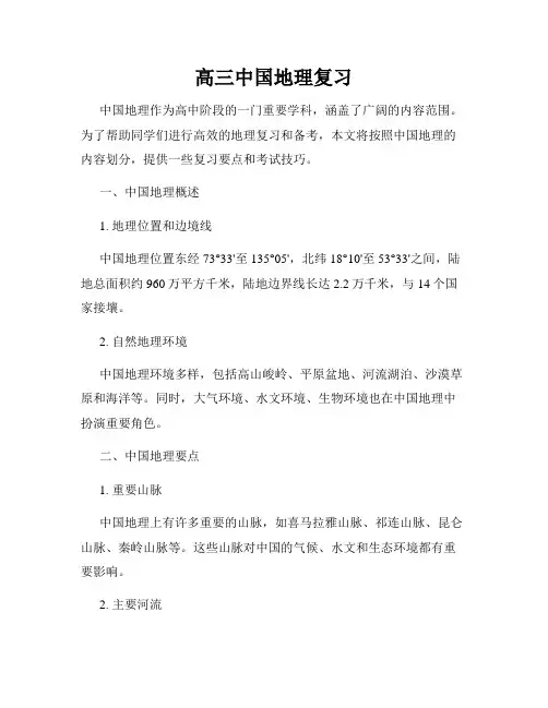 高三中国地理复习