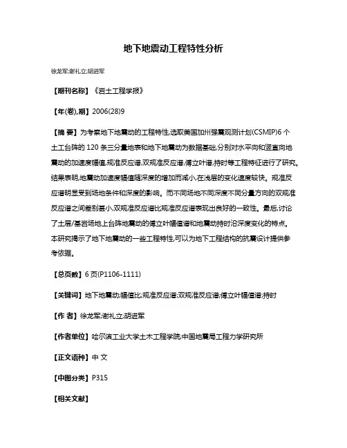 地下地震动工程特性分析