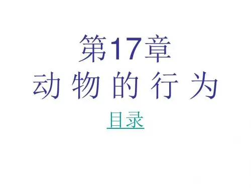 八年级生物动物的行为