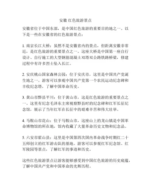 安徽 红色旅游景点
