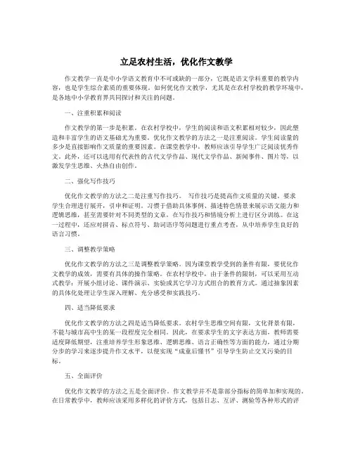 立足农村生活,优化作文教学