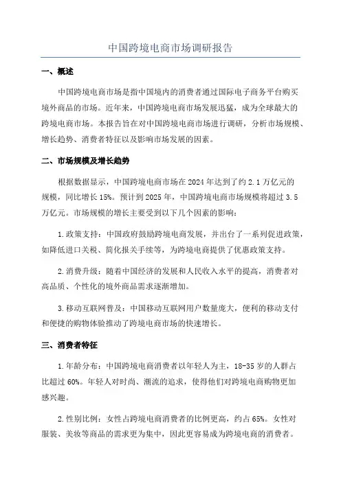 中国跨境电商市场调研报告