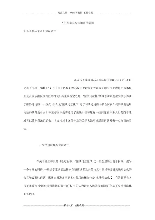 齐玉苓案与宪法的司法适用