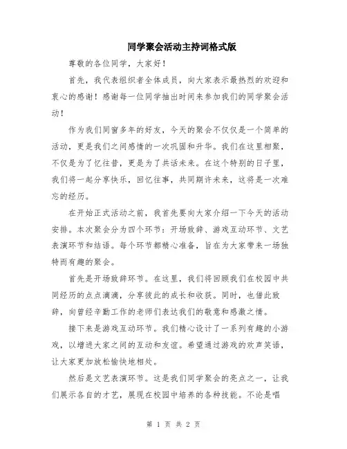 同学聚会活动主持词格式版