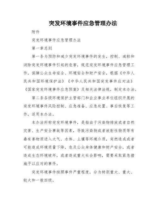 突发环境事件应急管理办法