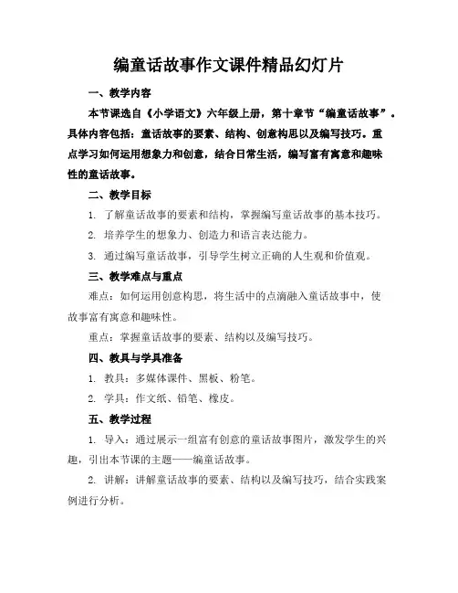 编童话故事作文课件精品幻灯片