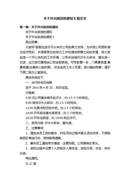 关于外出旅游的通知5篇范文