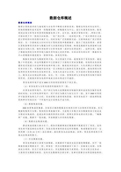 数据仓库概述