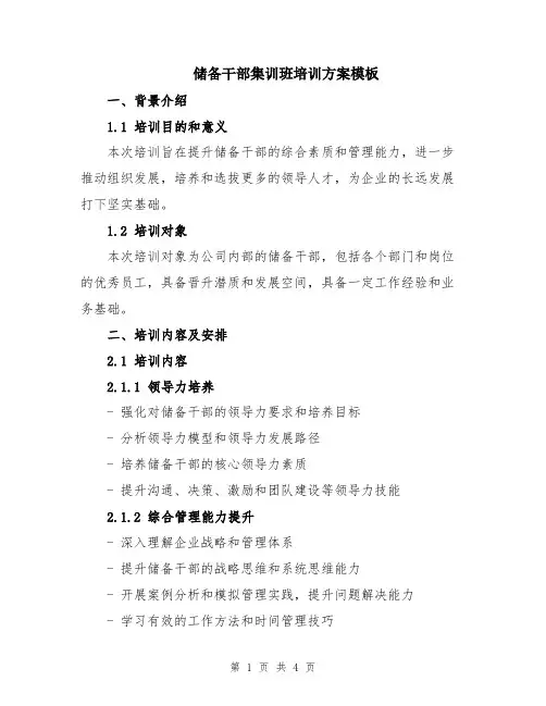 储备干部集训班培训方案模板