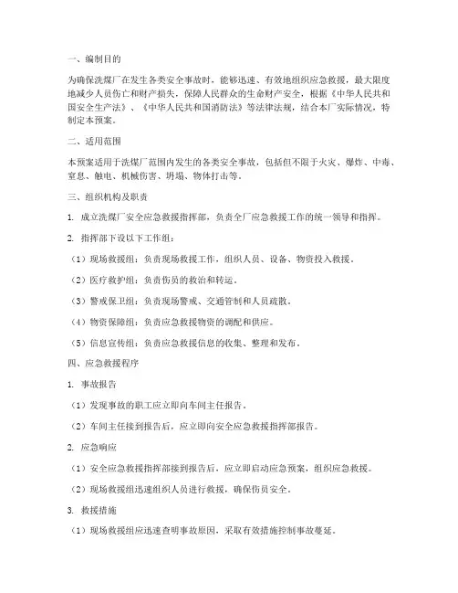 洗煤厂安全应急预案范文