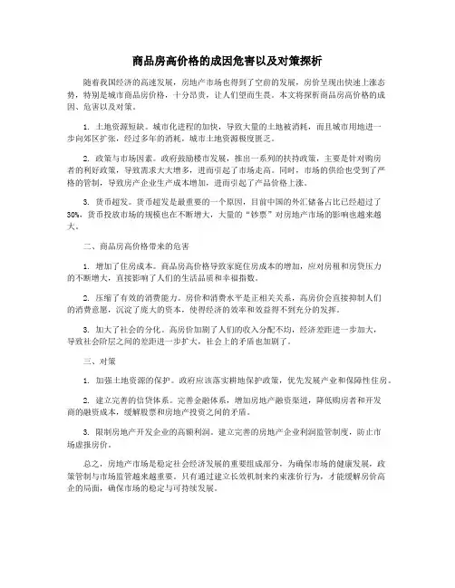 商品房高价格的成因危害以及对策探析