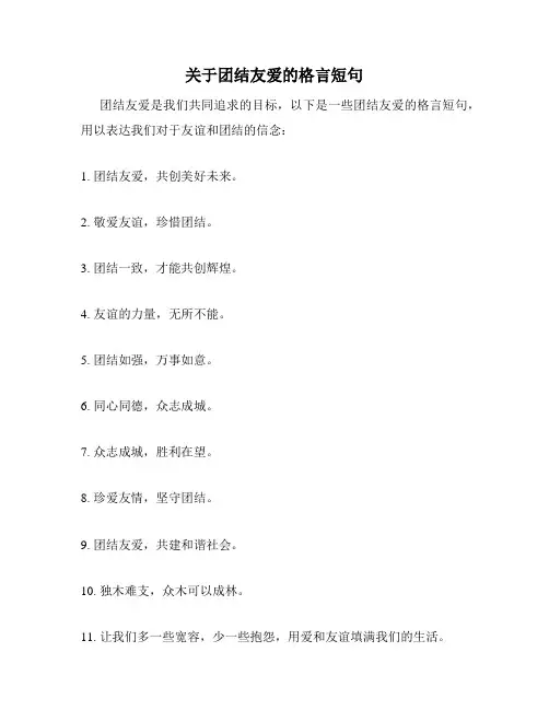 关于团结友爱的格言短句