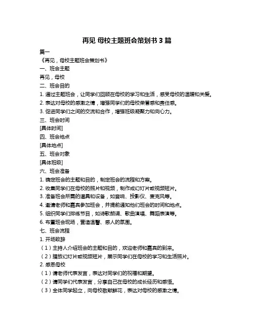 再见 母校主题班会策划书3篇