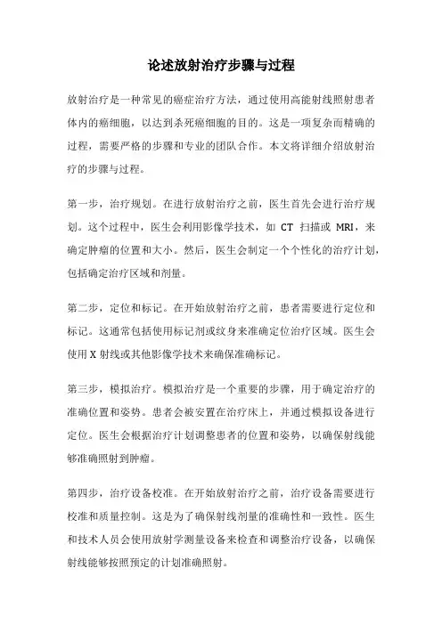 论述放射治疗步骤与过程