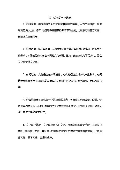 文化分类的五个维度