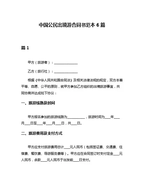 中国公民出境游合同书范本6篇
