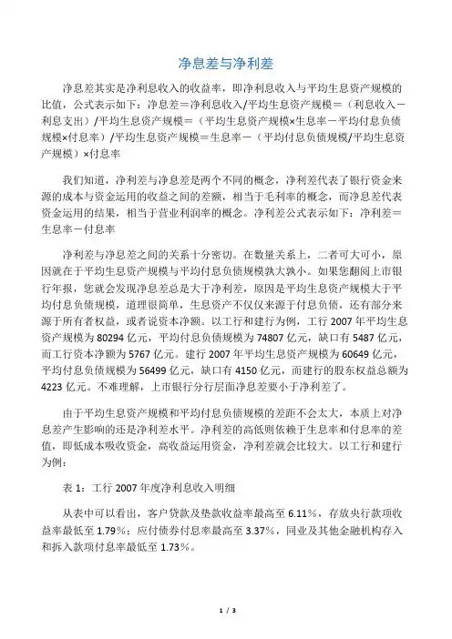 净息差与净利差