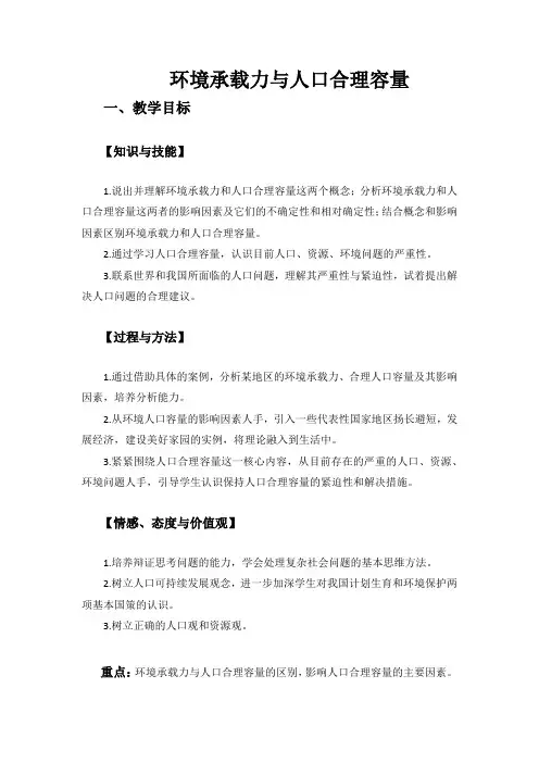 2.1.3  环境承载力与人口合理容量教案设计