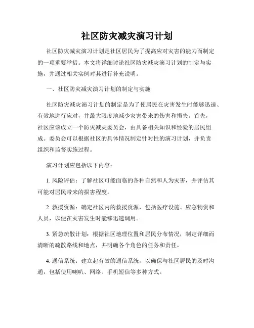 社区防灾减灾演习计划