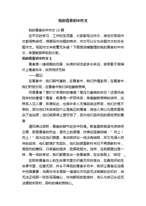 我的青春初中作文