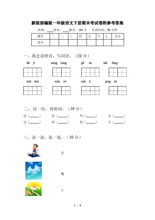 新版部编版一年级语文下册期末考试卷附参考答案