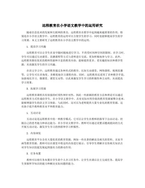 远程教育在小学语文教学中的运用研究