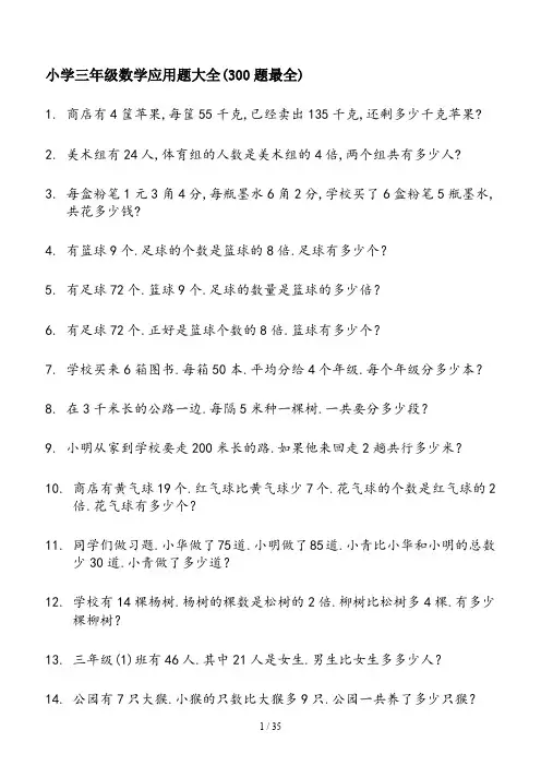 小学三年级数学应用题大全(300题最全)