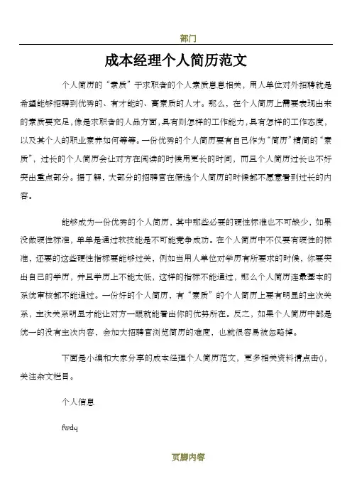 成本经理个人简历范文
