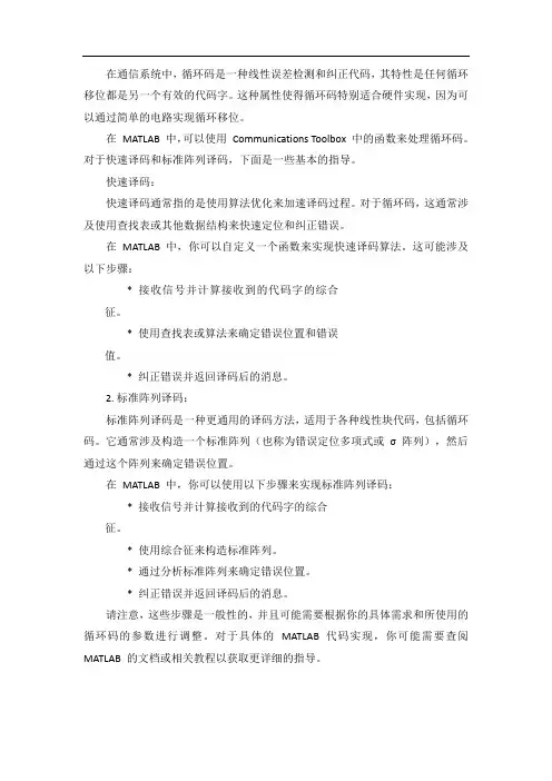 matlab循环码快速译码和标准阵列译码