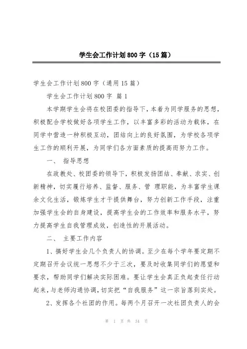 学生会工作计划800字(15篇)